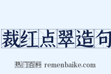 裁红点翠造句是什么意思的图片